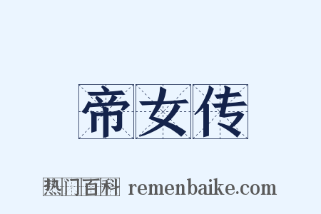 帝女传是什么意思的图片
